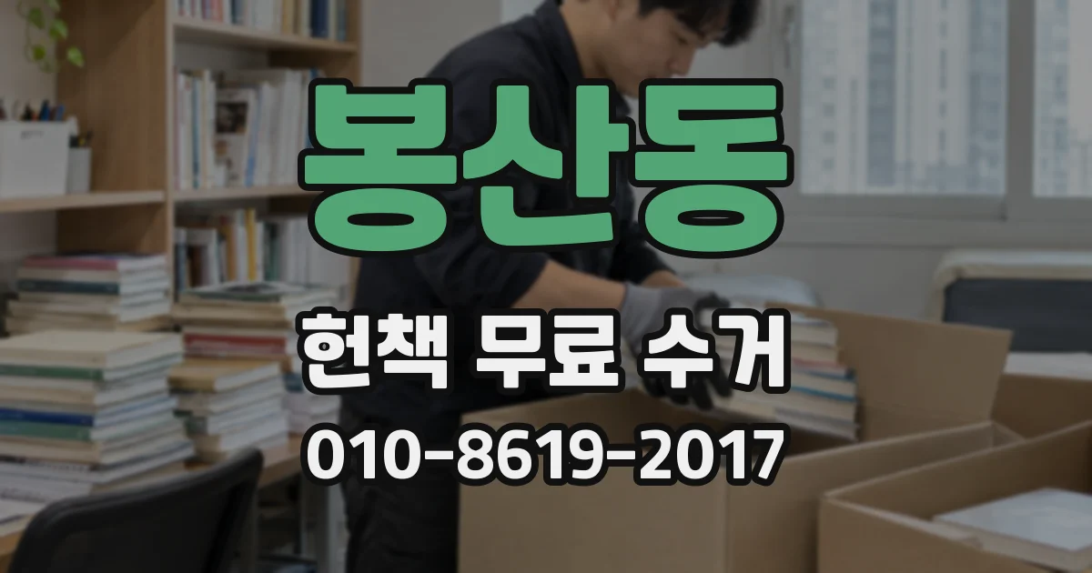 봉산동 헌책 무료 수거