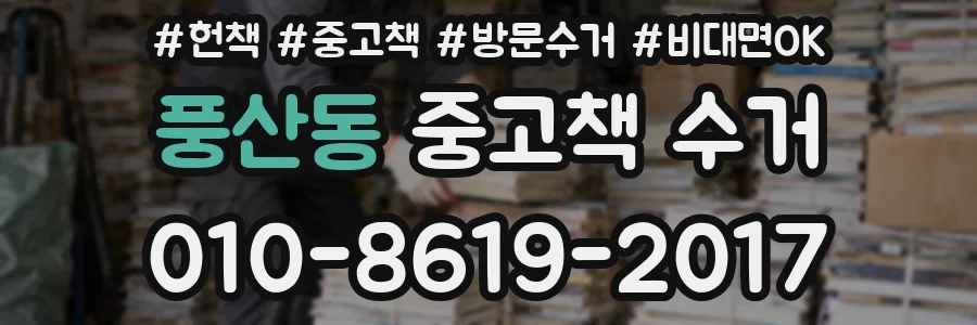 풍산동 중고책 수거