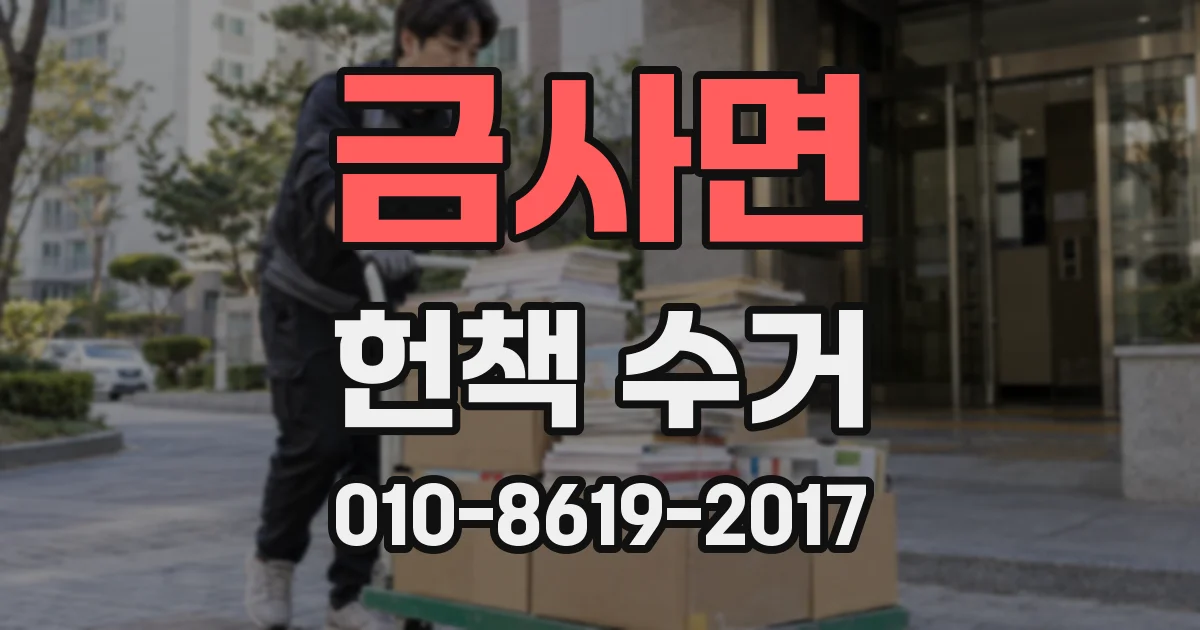 금사면 헌책 수거