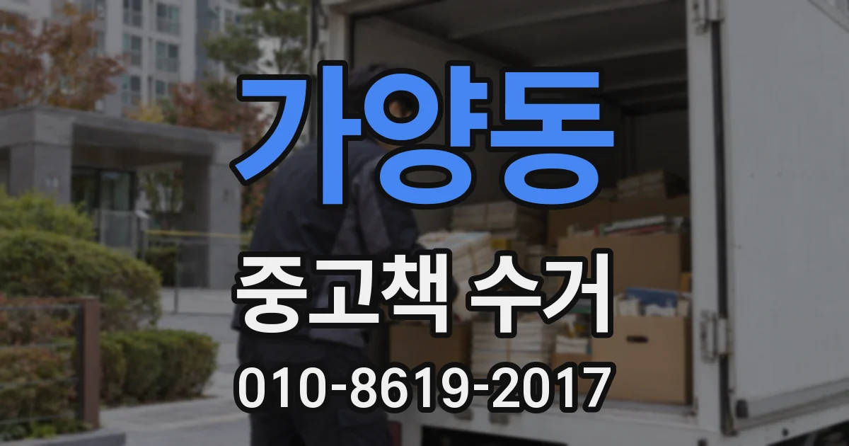 가양동 중고책 수거