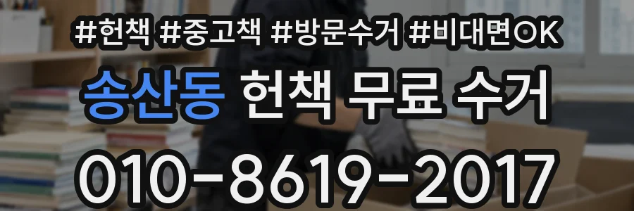 송산동 헌책 무료 수거