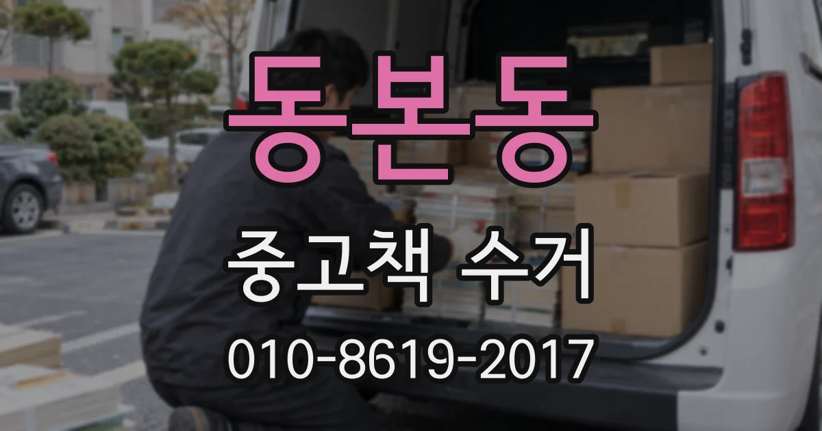 동본동 중고책 수거