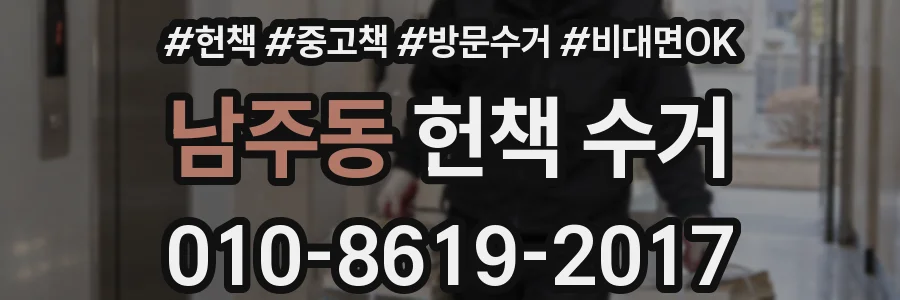 남주동 헌책 수거