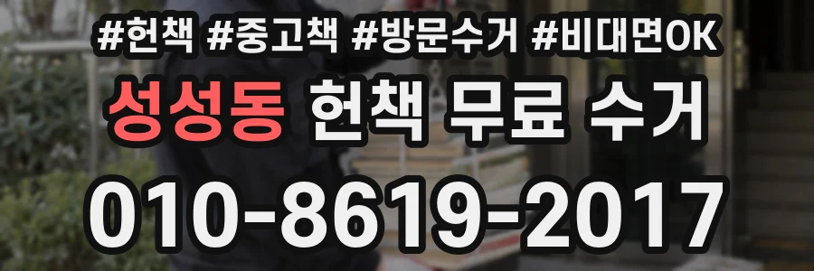 성성동 헌책 무료 수거
