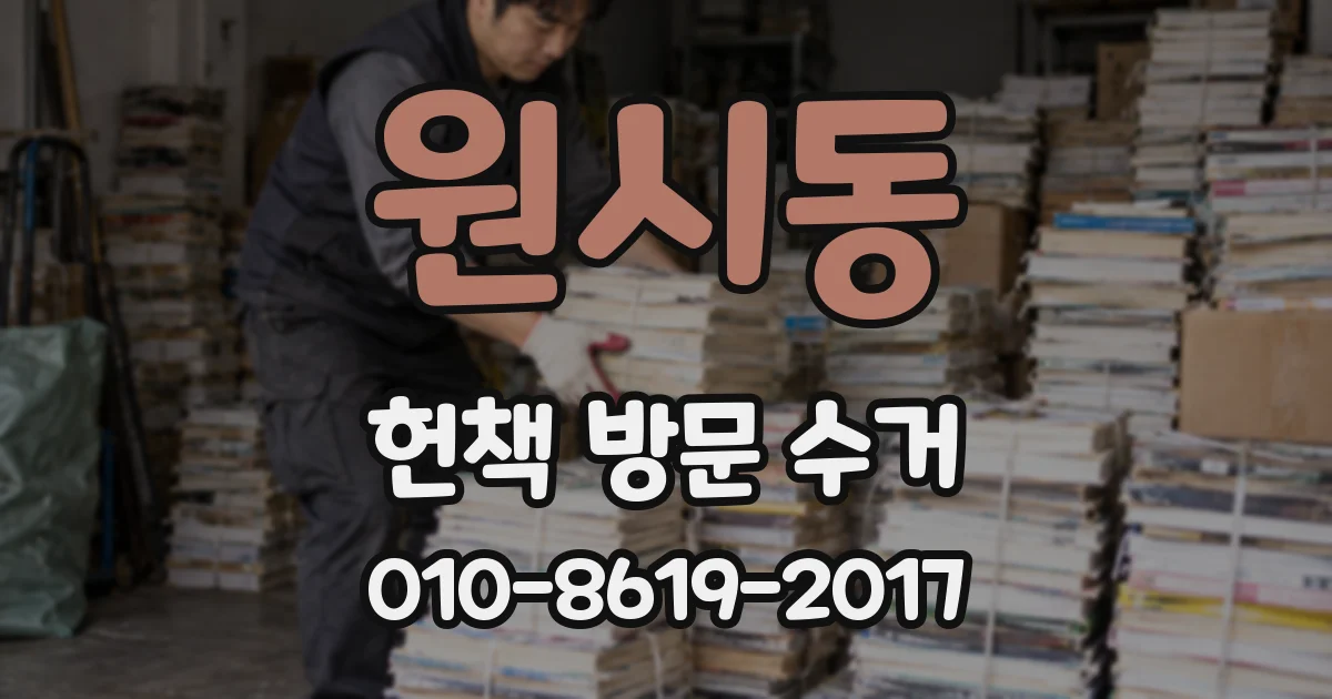 원시동 헌책 방문 수거