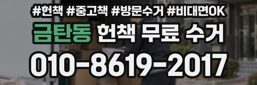 금탄동 헌책 무료 수거