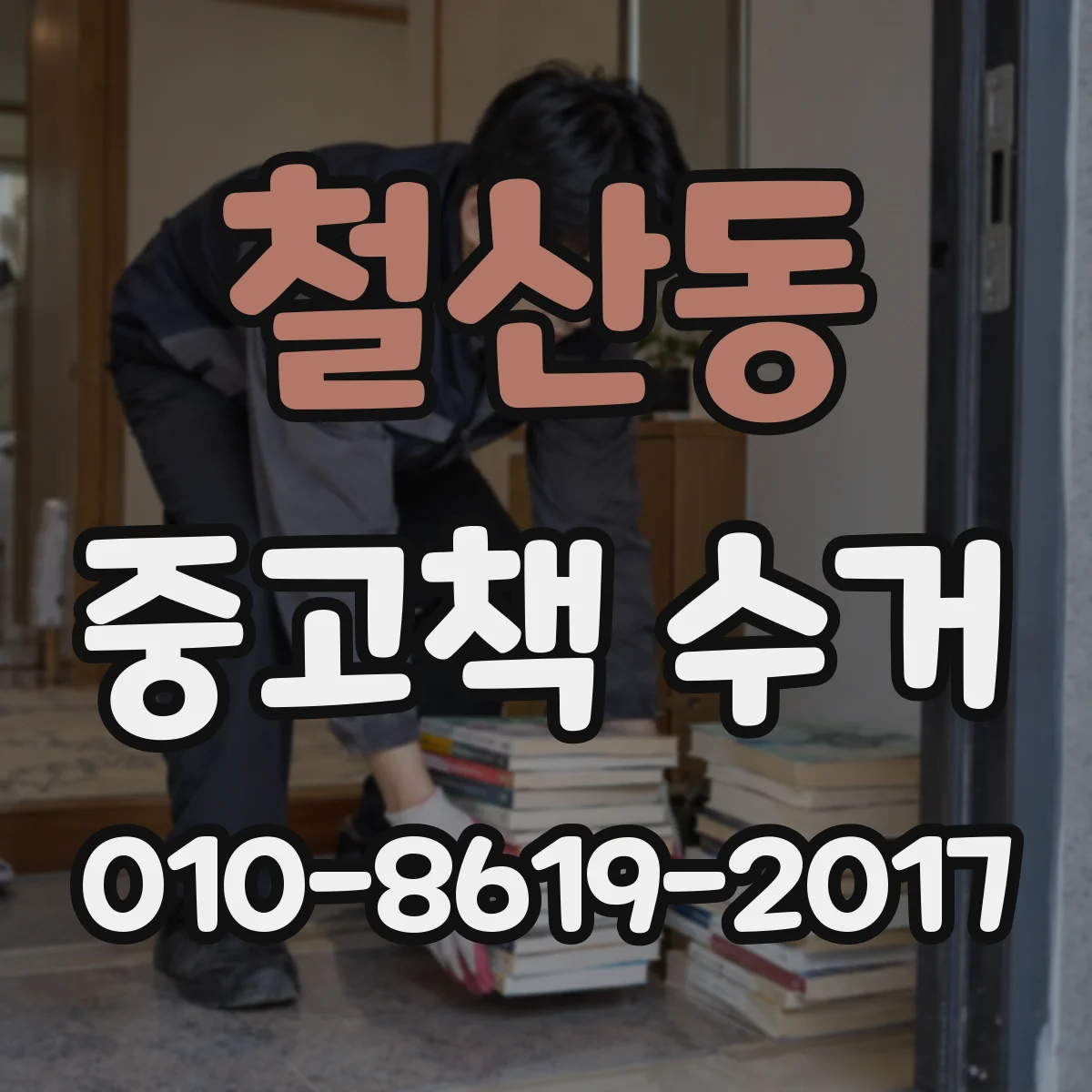 철산동 중고책 수거