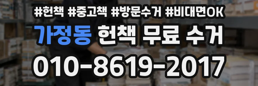 가정동 헌책 무료 수거