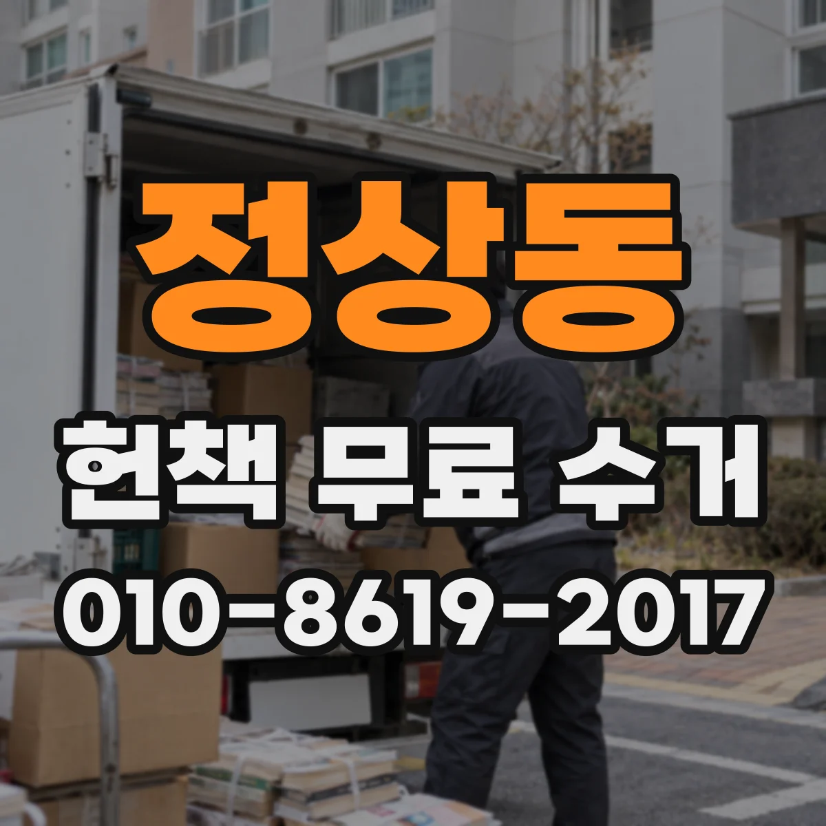 정상동 헌책 무료 수거