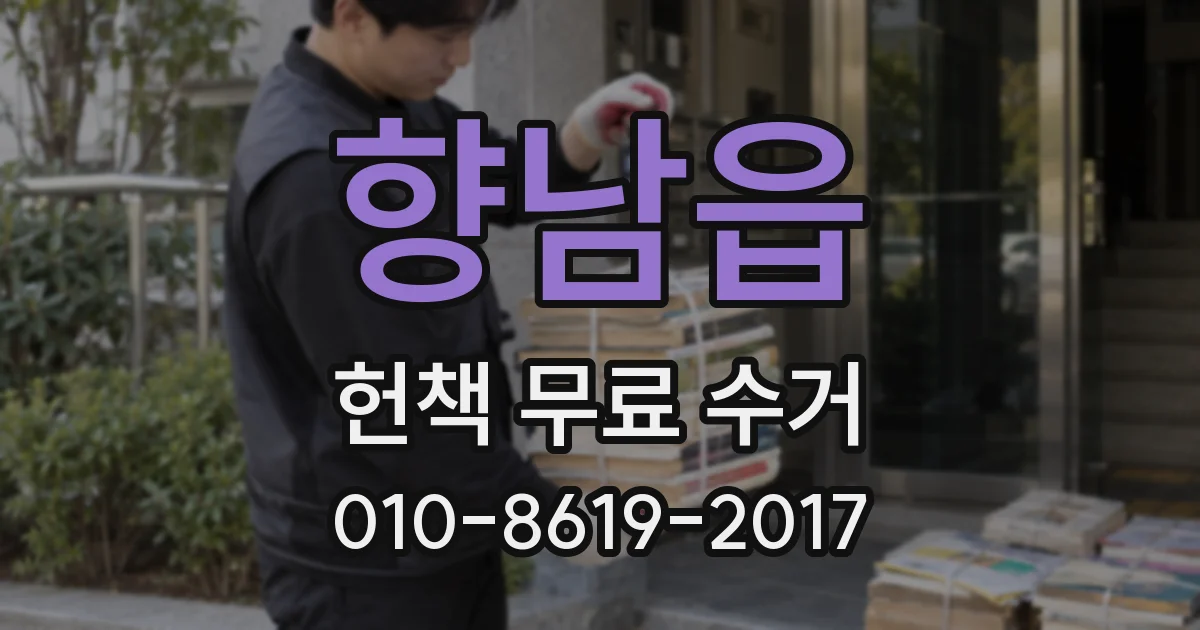 향남읍 헌책 무료 수거