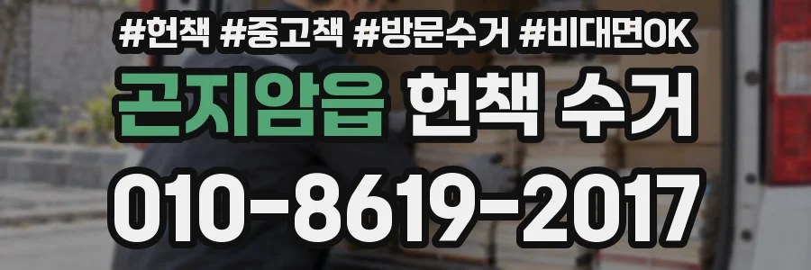 곤지암읍 헌책 수거