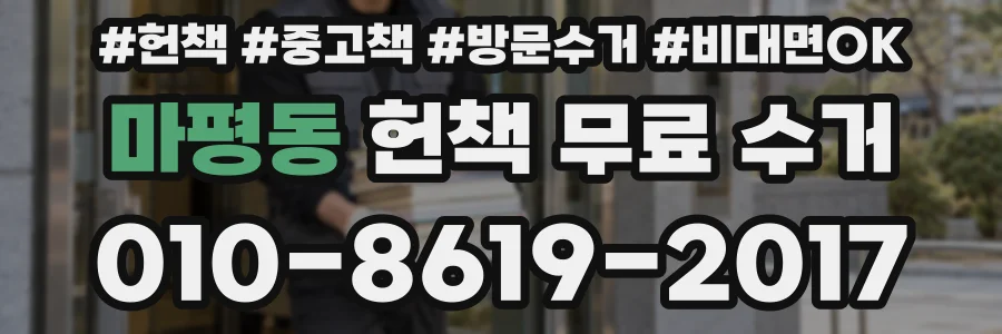 마평동 헌책 무료 수거
