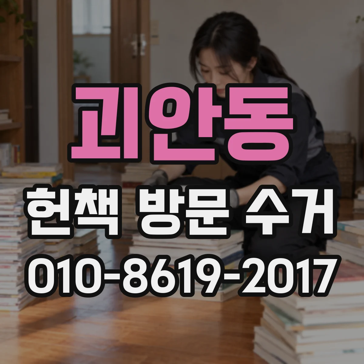 괴안동 헌책 방문 수거
