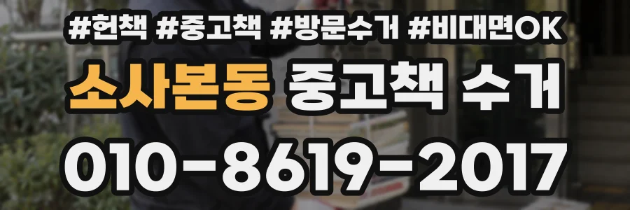 소사본동 중고책 수거