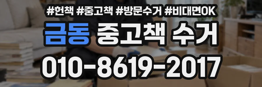 금동 중고책 수거