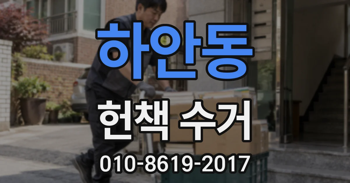 하안동 헌책 수거