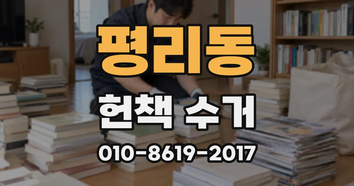 평리동 헌책 수거