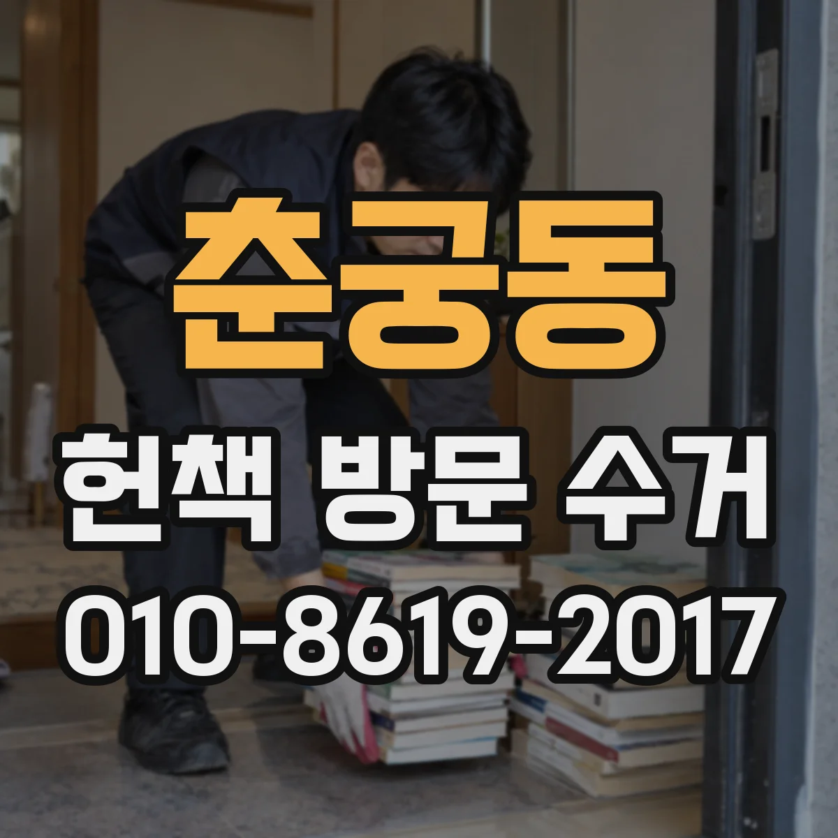 춘궁동 헌책 방문 수거