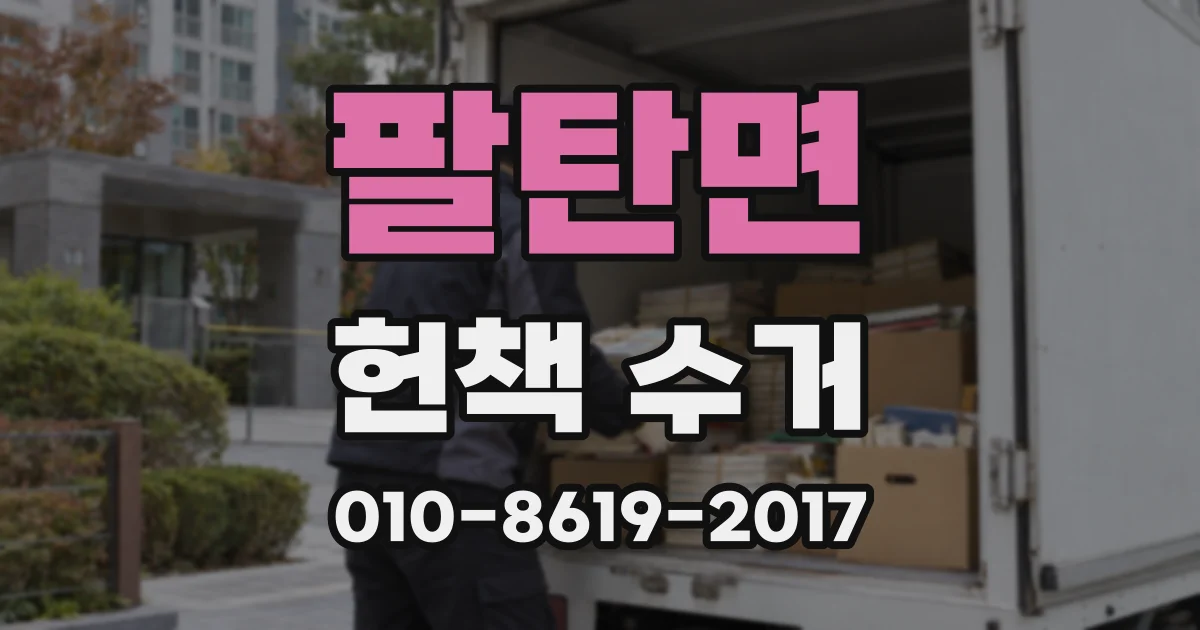 팔탄면 헌책 수거