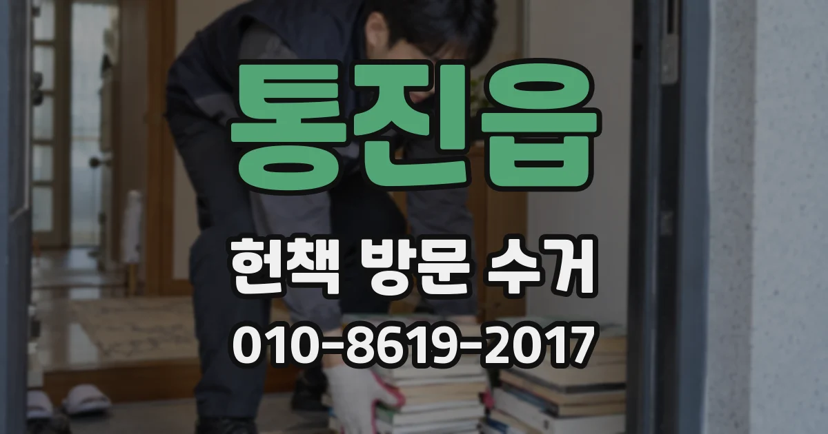 통진읍 헌책 방문 수거