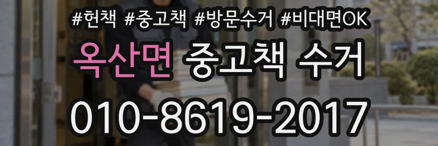 옥산면 중고책 수거