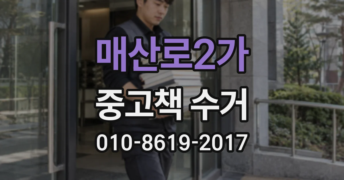 매산로2가 중고책 수거