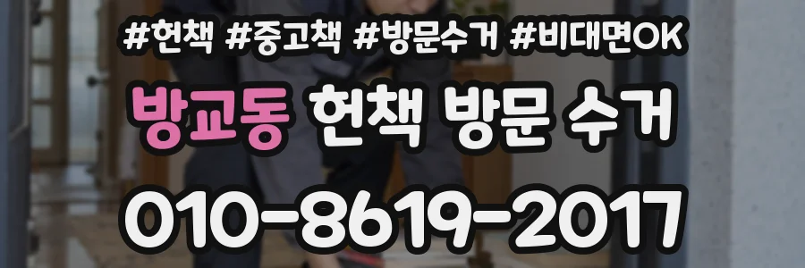 방교동 헌책 방문 수거