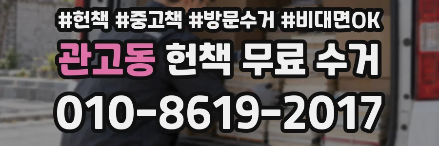 관고동 헌책 무료 수거