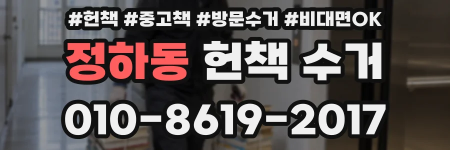 정하동 헌책 수거