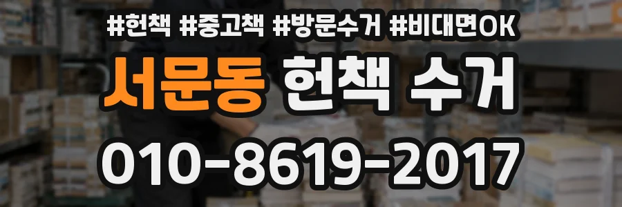 서문동 헌책 수거