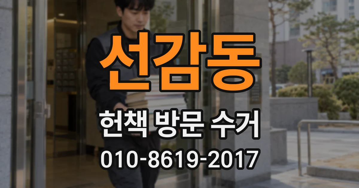 선감동 헌책 방문 수거