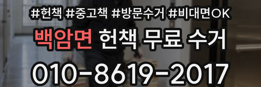 백암면 헌책 무료 수거