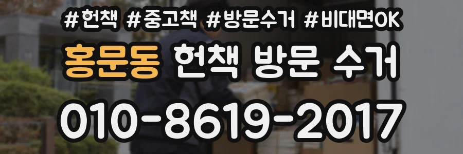 홍문동 헌책 방문 수거
