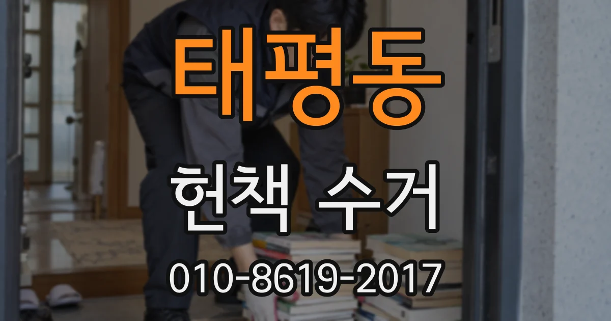 태평동 헌책 수거