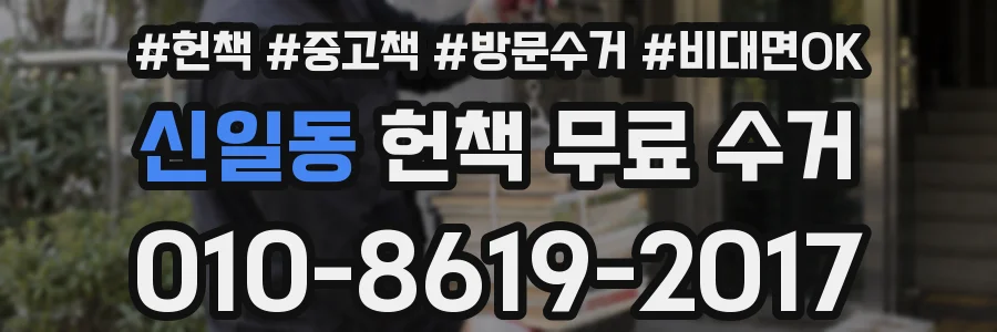 신일동 헌책 무료 수거
