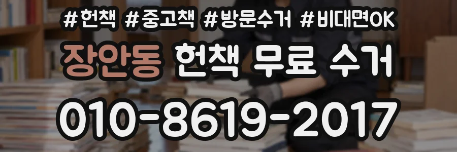 장안동 헌책 무료 수거