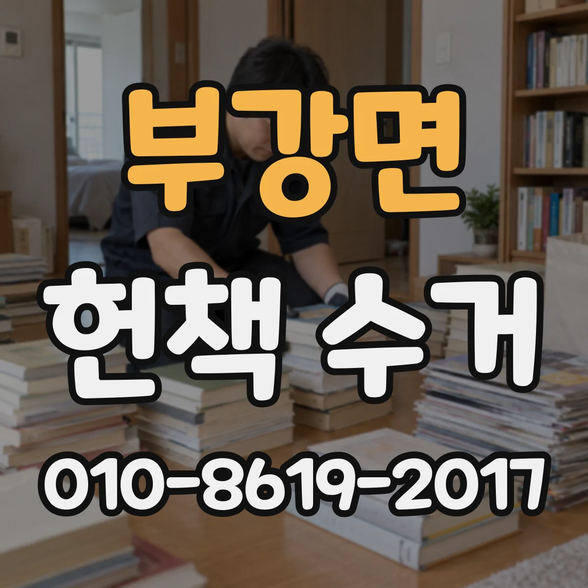 부강면 헌책 수거