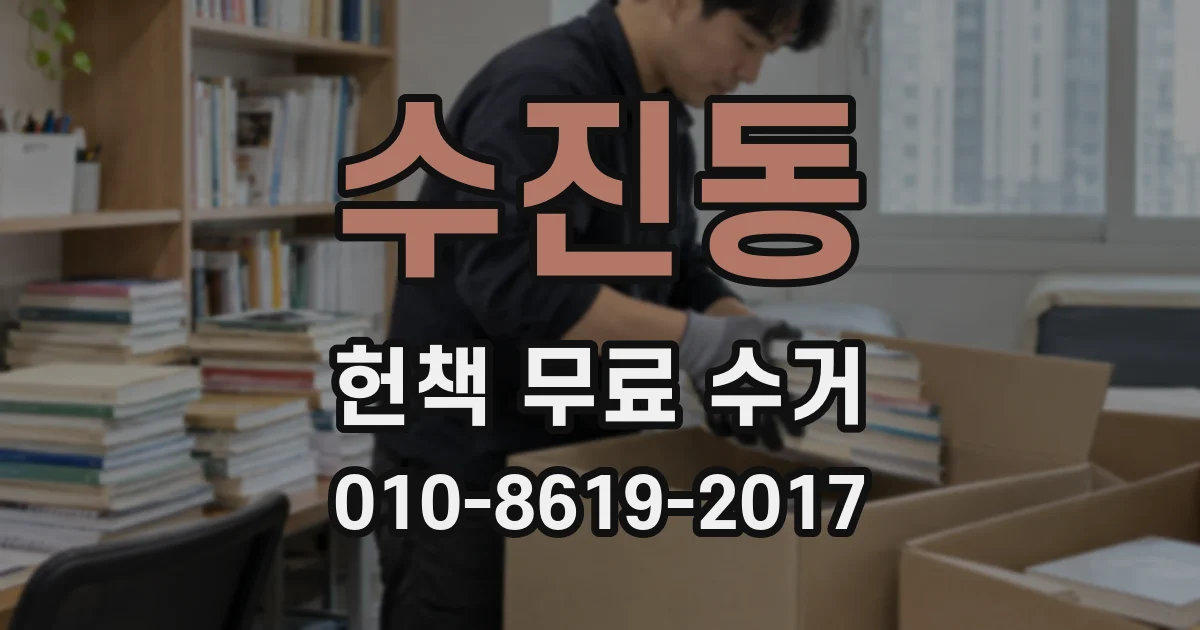 수진동 헌책 무료 수거