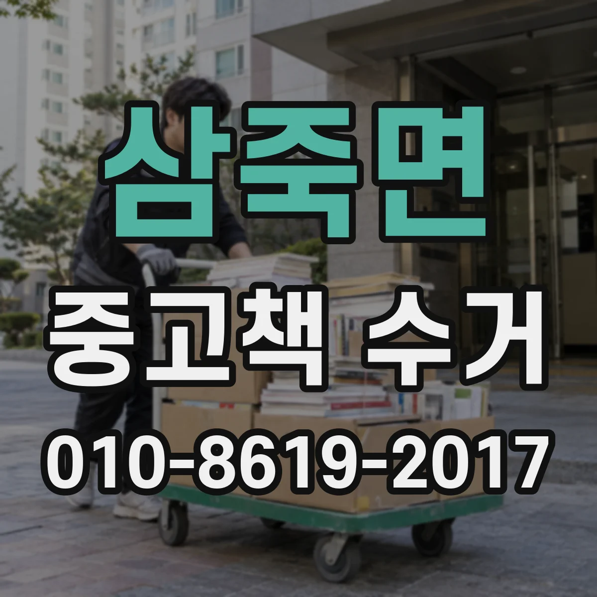 삼죽면 중고책 수거