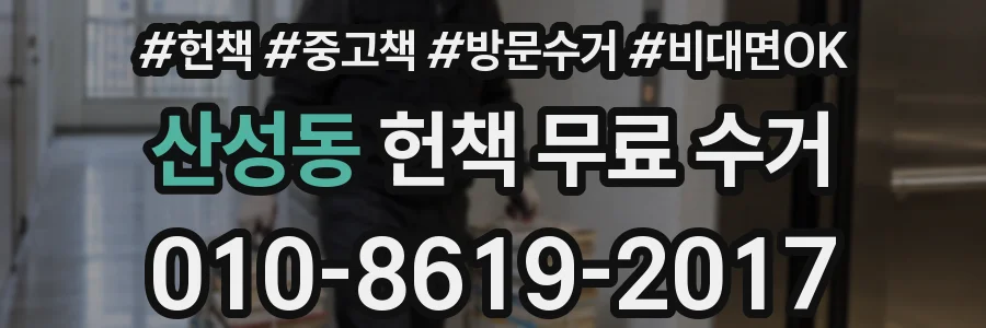 산성동 헌책 무료 수거
