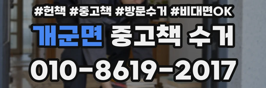 개군면 중고책 수거
