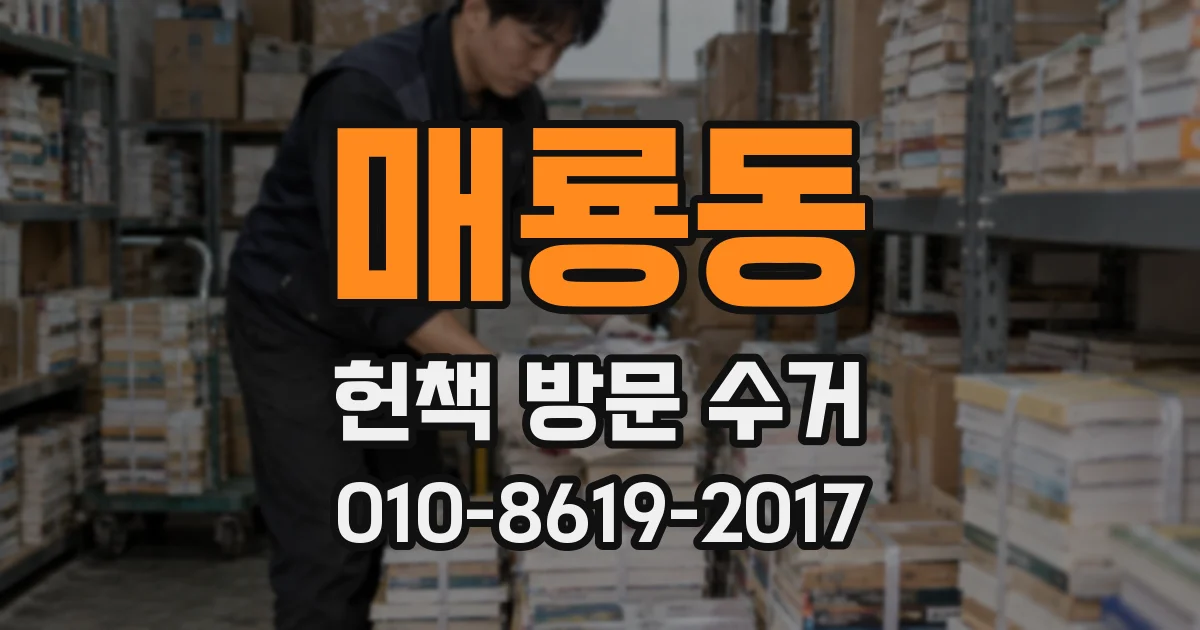 매룡동 헌책 방문 수거