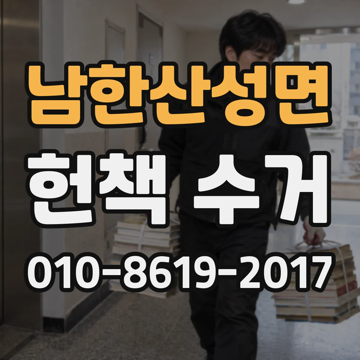 남한산성면 헌책 수거
