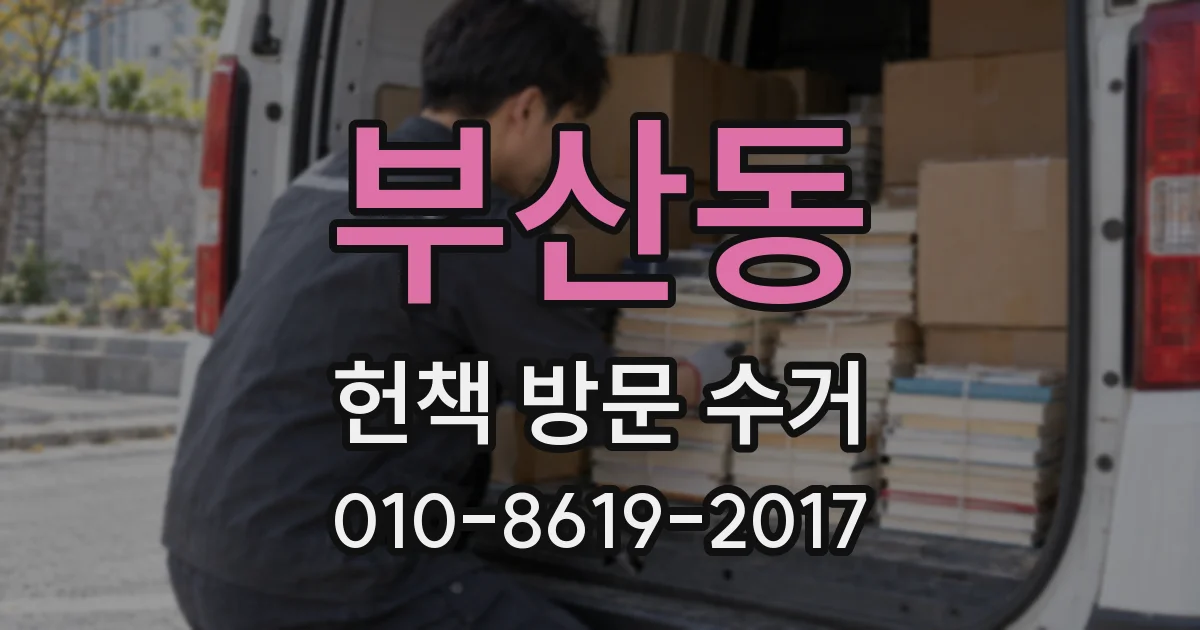 부산동 헌책 방문 수거
