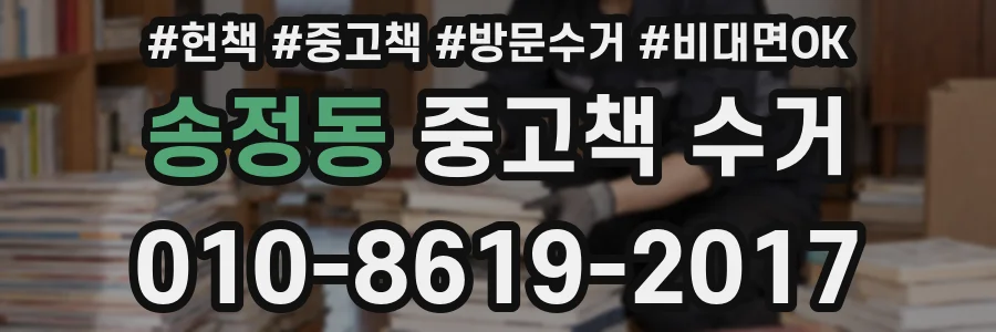 송정동 중고책 수거