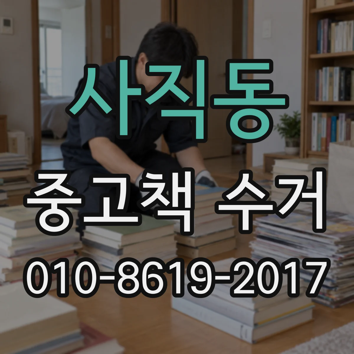 사직동 중고책 수거