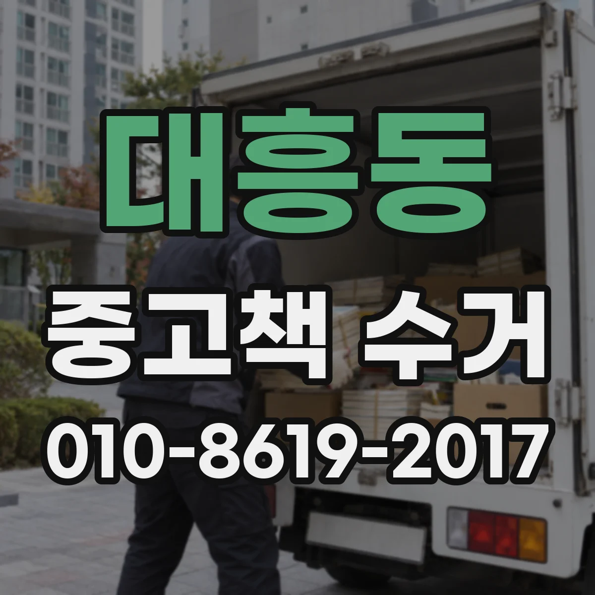대흥동 중고책 수거