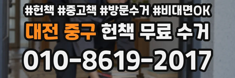 대전 중구 헌책 무료 수거
