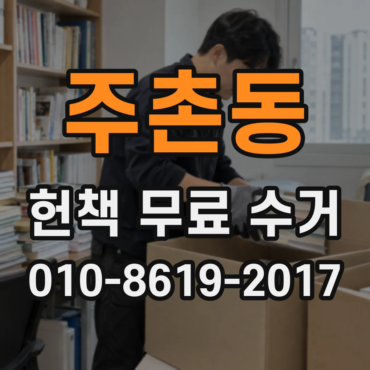 주촌동 헌책 무료 수거