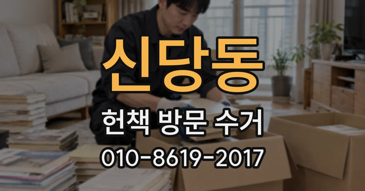 신당동 헌책 방문 수거